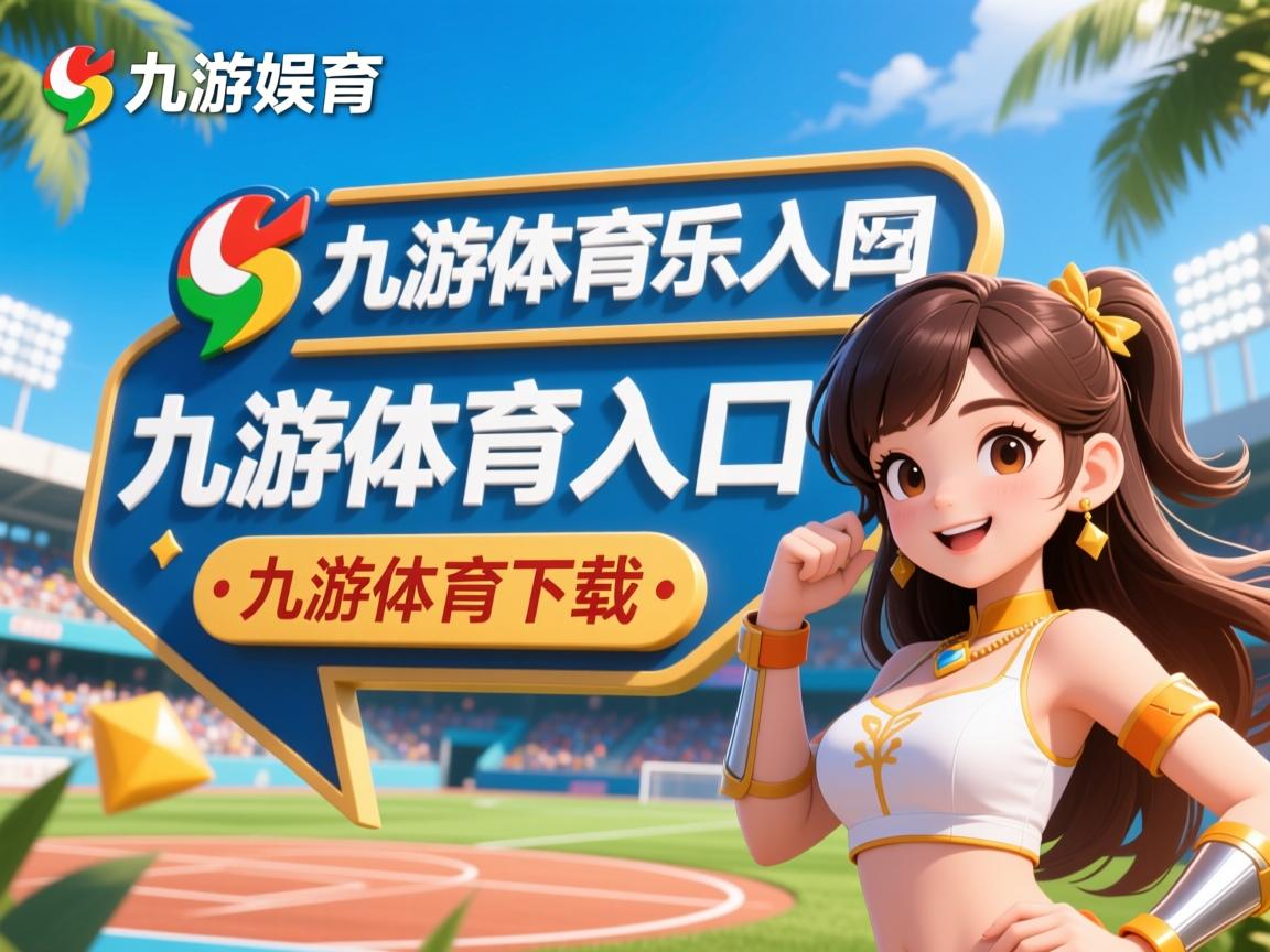 九游官网入口-球场瞬间集锦：精彩扣篮赢得全场欢呼