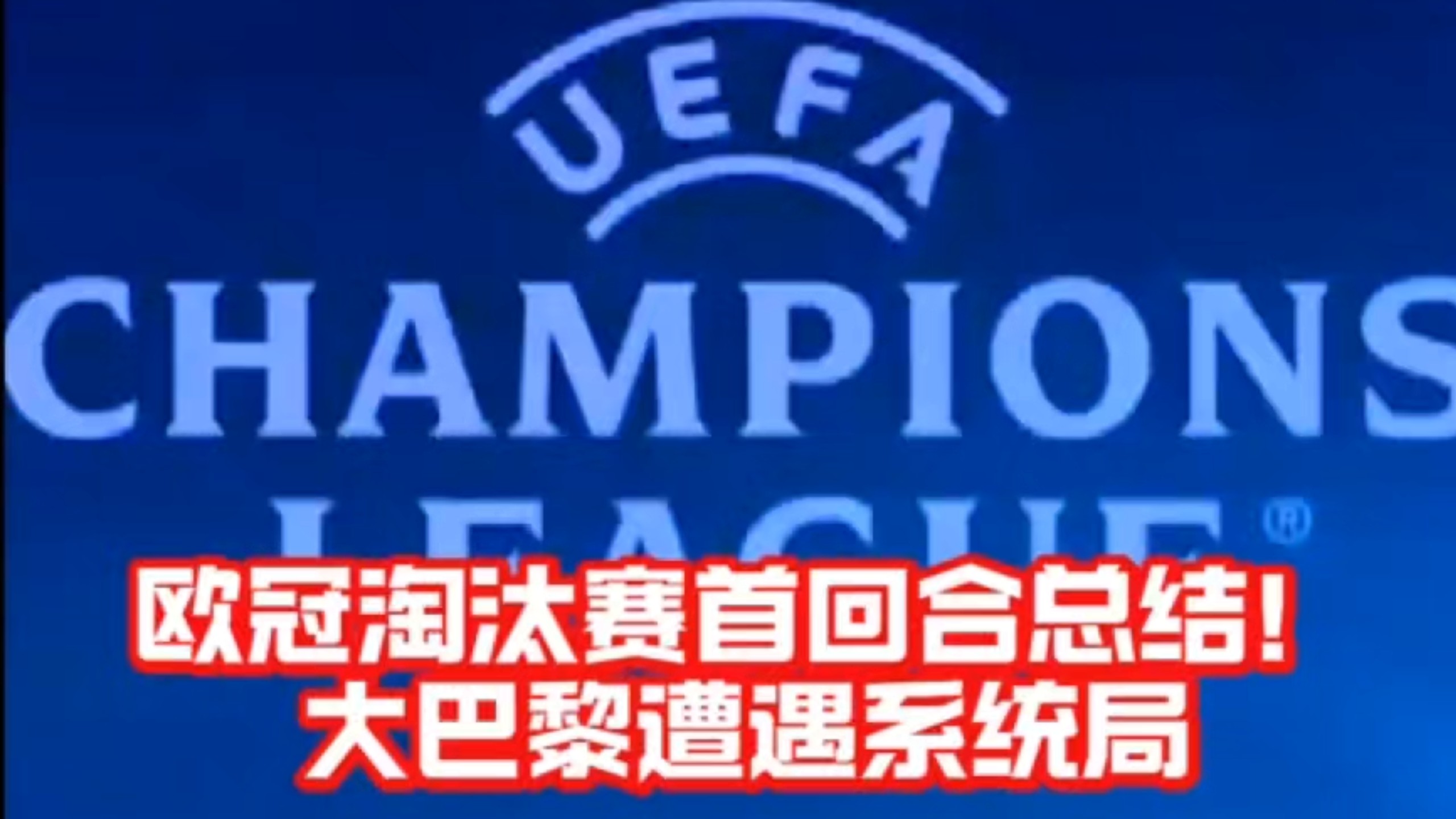 摩纳哥境遇巨变，欧冠淘汰赛告败收场