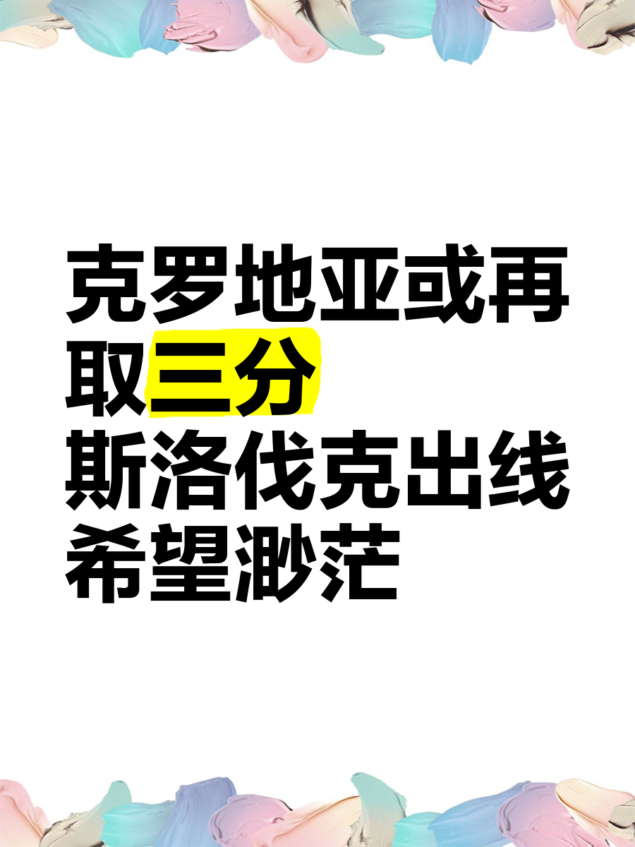 斯洛伐克队失利，晋级希望渺茫堪忧的简单介绍