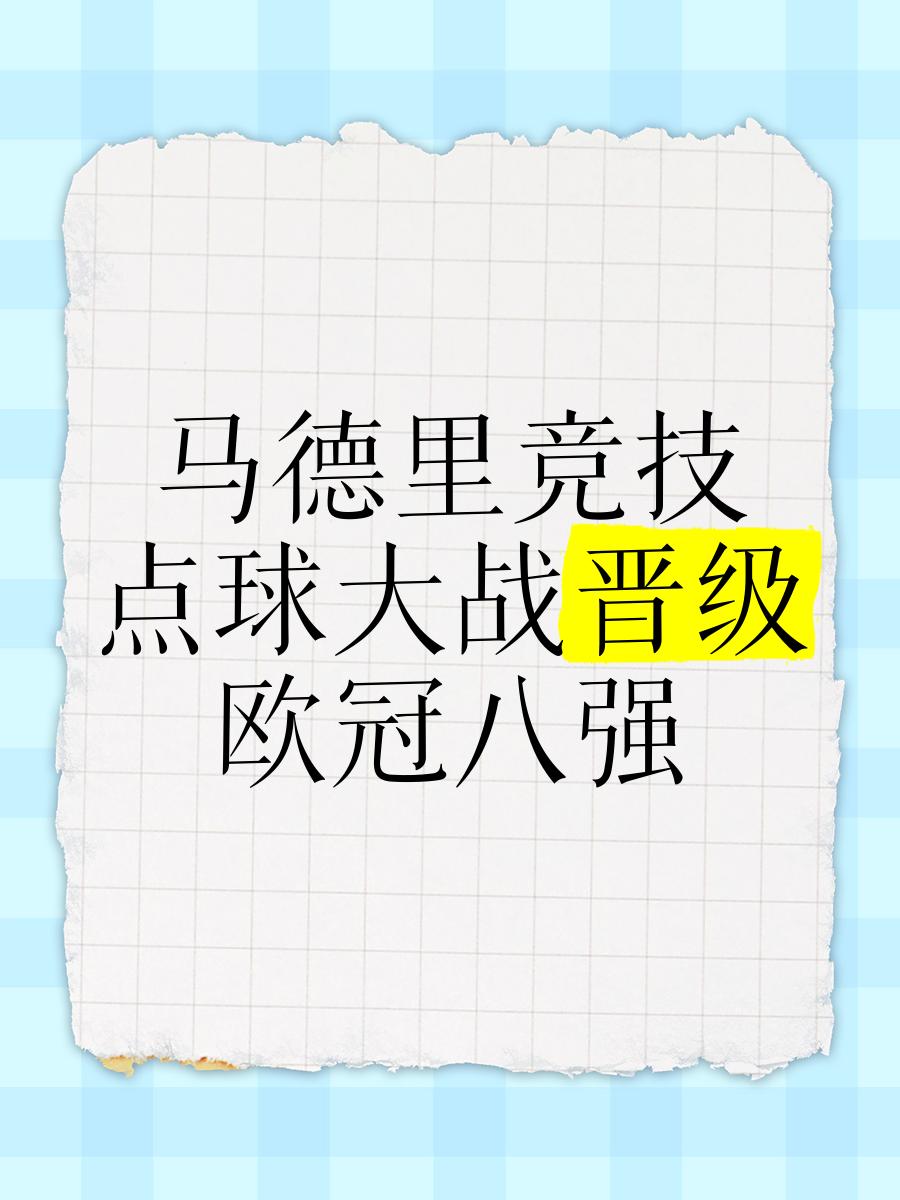 马德里竞技成功晋级，将继续争夺欧洲足球锦标赛冠军的简单介绍