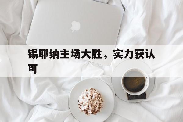 锡耶纳主场大胜，实力获认可的简单介绍